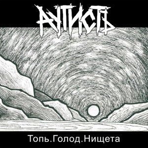 АутистЪ - Топь. Голод. Нищета.
